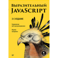 

Книга "ВЫРАЗИТЕЛЬНЫЙ JAVA SCRIPT"