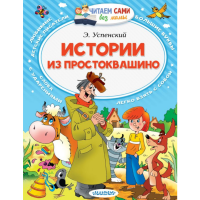 

Книга"ИСТОРИИ ИЗ ПРОСТОКВАШИНО"