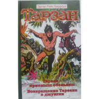 

Книга "ТАРЗАН-ПРИЕМЫШ ОБЕЗЬЯНЫ.ВОЗВРАЩ"