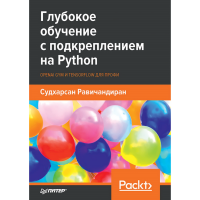 

Книга "ГЛУБОК.ОБУЧ.С ПОДКРЕПЛ.НА PYTHON"