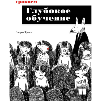 

Книга "ГРОКАЕМ ГЛУБОКОЕ ОБУЧЕНИЕ"