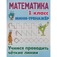 

Мини трен. 1кл. учим провод. четк. лин.