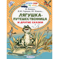 

Книга"ЛЯГУШКА-ПУТЕШЕСТВЕННИЦ ДР СКАЗКИ"