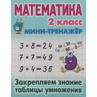 

Мини трен.мат.2кл.закр.знан.табл.умн.