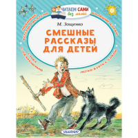 

Книга"СМЕШНЫЕ РАССКАЗЫ ДЛЯ ДЕТЕЙ"