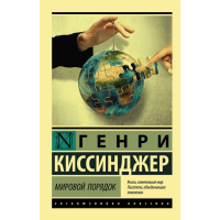 

Книга"МИРОВОЙ ПОРЯДОК"