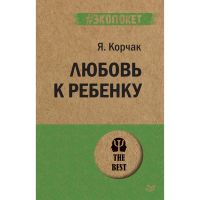 

Книга "ЛЮБОВЬ К РЕБЕНКУ (#экопокет)