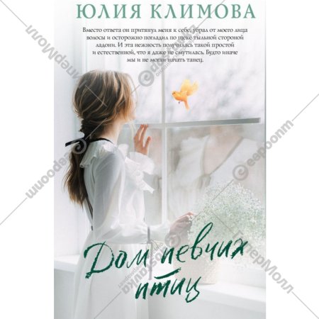 «Дом певчих птиц» Климова Ю.