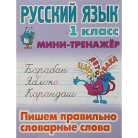 

Мини трен.рус.яз.1кл.пиш.прав.слова