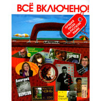 

Книга "ВСЕ ВКЛЮЧЕНО!ЛУЧШ.ПРОЗА НА РУССК"