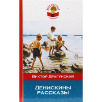 

Кн."ДЕНИСКИНЫ РАССКАЗЫ"