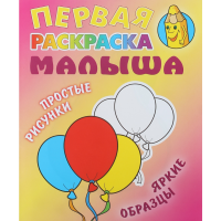 

Первая раскр.малыша А5 "ШАРИКИ"прос.рис.