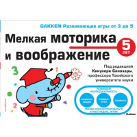 

Книга"5+ МЕЛКАЯ МОТОРИКА И ВООБРАЖЕНИЕ"