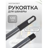 Рукоятка для швабры МопэксБел TXM-002, серебро/черный, 120 см
