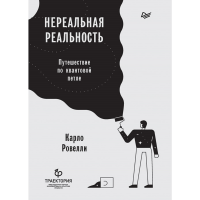 

Книга "НЕРЕАЛЬНАЯ РЕАЛЬНОСТЬ"