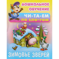 

Русская нар.сказ."ЗИМОВЬЕ ЗВЕРЕЙ"д.об.