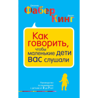 

Книга "КАК ГОВОРИТЬ, ЧТОБЫ ДЕТИ СЛУШАЛИ"