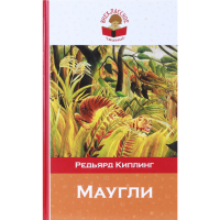 

Книга "МАУГЛИ (С ИЛЛЮСТРАЦИЯМИ)"