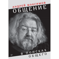 

Книга "ОБЩЕНИЕ: В ПОИСКАХ ОБЩЕГО"