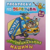 

Раскраска А5 "СПЕЦ. МАШИНЫ" (4-6 лет)