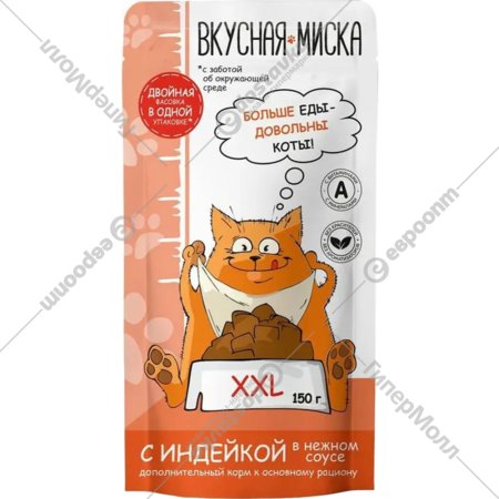 Корм для кошек «Вкусная миска» консервированный, с индейкой в соусе, 22х150 г