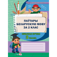 

Книга"ПАЎТАРЫ БЕЛ.МОВУ ЗА 2КЛ.СШ.3КЛ."