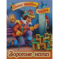 

Сказка "ЗОЛОТЫЕ НИТИ" А4