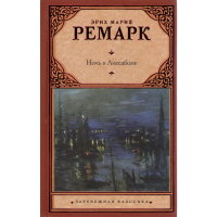 

Книга "НОЧЬ В ЛИССАБОНЕ"