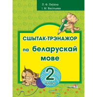 

Книга "СШЫТАК-ТРЭНАЖОР ПА БЕЛ МОВЕ. 2КЛ"