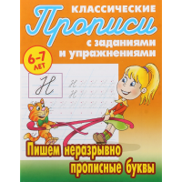 

Прописи А5 пиш.неразр.проп.букв. 6-7лет