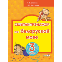 

Книга "СШЫТАК-ТРЭНАЖОР ПА БЕЛ МОВЕ. 3КЛ"