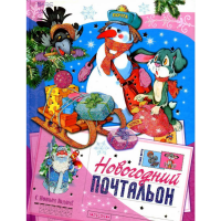 

Книга "НОВОГОДНИЙ ПОЧТАЛЬОН"
