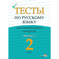 

Книга"ТЕСТЫ ПО РУС.ТЕМ.КОНТР.2КЛ.В.1"