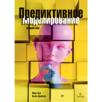 

Книга"ПРЕДИКТИВ.МОДЕЛИРОВАН.НА ПРАКТИКЕ"