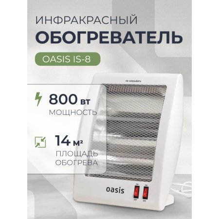 Инфракрасный обогреватель «Oasis» IS-8