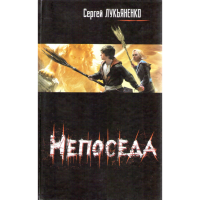 

Книга "НЕПОСЕДА/ЛУКЬЯНЕНКО"