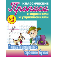 

Прописи А5 пиш.неразр.строч.букв. 6-7лет