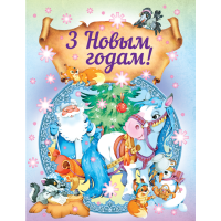 

Книга "З НОВЫМ ГОДАМ"
