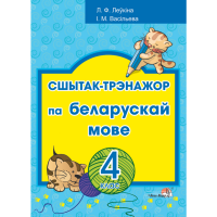 

Книга "СШЫТАК-ТРЭНАЖОР ПА БЕЛ МОВЕ. 4КЛ"