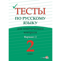 

Книга"ТЕСТЫ ПО РУС.ТЕМ.КОНТР.2КЛ.В.2"