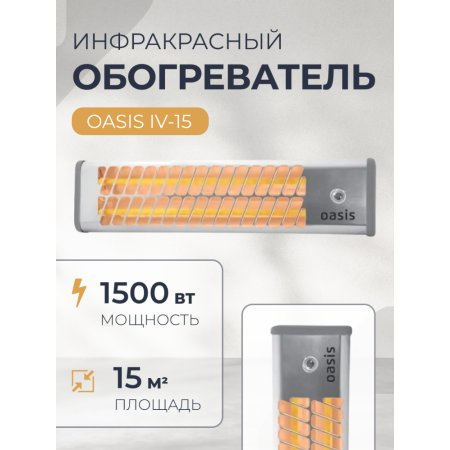 Инфракрасный обогреватель Oasis IV-15