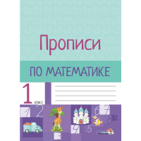 

Книга "ПРОПИСИ ПО МАТЕМАТИКЕ. 1 КЛАСС"