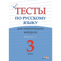 

Книга"ТЕСТЫ ПО РУС.ТЕМ.КОНТР.3КЛ.В.1"
