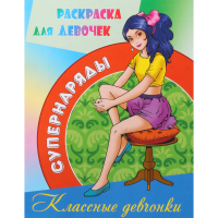 

Раскраска А4"КЛАССНЫЕ ДЕВЧОНКИ"супернар.