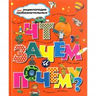 Энциклопедия для любознательных «Что, зачем и почему?».