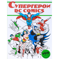 

Книга "СУПЕРГЕРОИ DC COMICS"