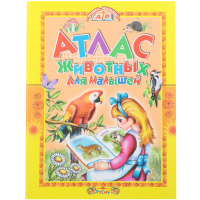 

Книга "АТЛАС ЖИВОТНЫХ" (для малышей)