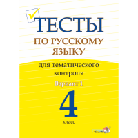 

Книга"ТЕСТЫ ПО РУС.ТЕМ.КОНТР.4КЛ.В.1"