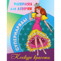 

Раскраска А4 "КОНКУРС КРАСОТЫ" супернар.