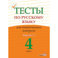 

Книга"ТЕСТЫ ПО РУС.ТЕМ.КОНТР.4КЛ.В.2"
